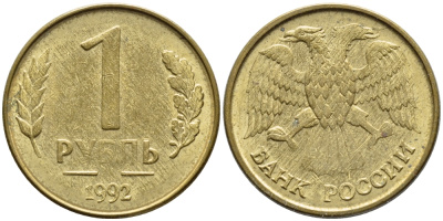 РОССИЯ 1 РУБЛЬ 1992 БРАК, БЕЗ БУКВЫ М, ИЗНОС ШТЕМПЕЛЯ KM 311, Федорин 3 сталь плакированная латунью 4387-529