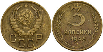 СССР 3 копейки 1946 Федорин 85 алюминиевая бронза 4159-156