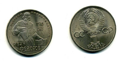 СССР 1 рубль 1983 И. Федоров (1510-1583) KM 193.1 медно-никель 79-634