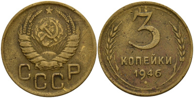 СССР 3 копейки 1946 Федорин 85 алюминиевая бронза 4159-156