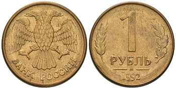 Россия 1 рубль 1992 ММД KM 311 сталь плакированная латунью 187-229