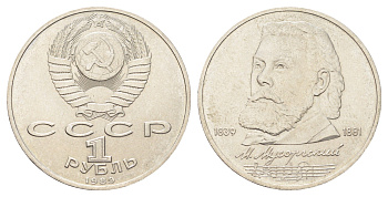 СССР 1 рубль 1989 150 лет со дня рождения Модеста Петровича Мусоргского Y 220 медь цинк никель UNC 4394-111