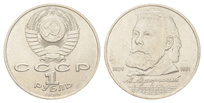 СССР 1 рубль 1989 150 лет со дня рождения Модеста Петровича Мусоргского Y 220 медь цинк никель UNC 4394-111