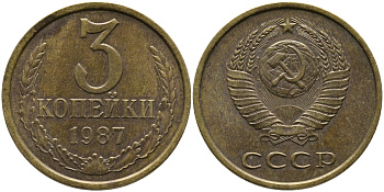 СССР 3 КОПЕЙКИ 1987 Федорин 209 KM 128а алюминиевая бронза 95-924