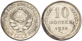 СССР 10 копеек 1925 Федорин 5 серебро 4160-442