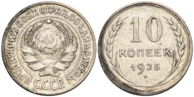СССР 10 копеек 1925 Федорин 5 серебро 4160-442