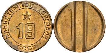 СССР жетон № 19 для торговых автоматов Министерства торговли СССР ND (1955-1977) использовался для покупки закусок Федорин 143 латунь 4139-446