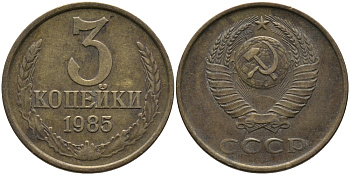 СССР 3 КОПЕЙКИ 1985 Федорин 201 KM 128a алюминиевая бронза 95-1154