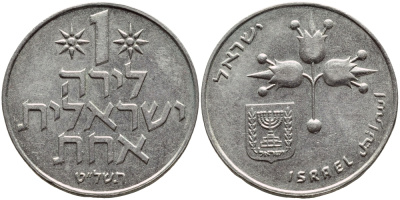 Израиль 1 лира 1979 JE5739, без звезды Давида KM 47.1 медно-никель 4394-634