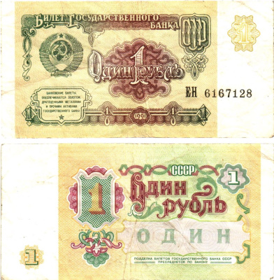 СССР 1 рубль 1991 билет государственного банка Pick 237, Горянов 2.32.1     8614-53-1-1