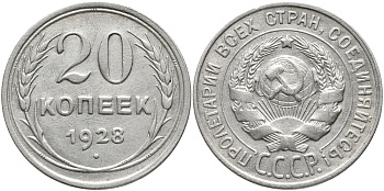 СССР 20 копеек 1928 Федорин 14 KM 88 серебро 4391-1154