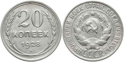 СССР 20 копеек 1928 Федорин 14 KM 88 серебро 4391-1154