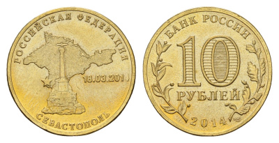Россия 10 рублей 2014 Вхождение в состав РФ. Севастополь Y 1524 сталь плакированная латунью UNC 259-1221