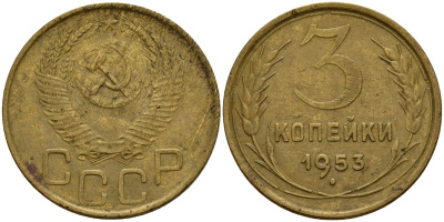 СССР 3 копейки 1953 Федорин 127 алюминиевая бронза 4159-235