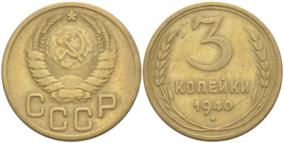СССР 3 КОПЕЙКИ 1940 Федорин 68 алюминиевая бронза 4539-313