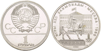 СССР 1 РУБЛЬ 1980 ОЛИМПИАДА 80, ПАМЯТНИК ЮРИЮ ДОЛГОРУКОМУ, МОССОВЕТ KM 177 медь никель цинк UNC 4542-335