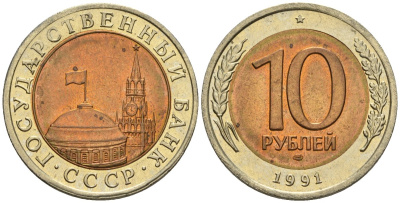 СССР 10 рублей 1991 ЛМД, ГКЧП KM 295, Федорин 15 биметалл 4128-332