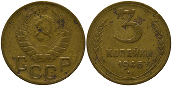 СССР 3 копейки 1946 KM 107 алюминиевая бронза 4566-656