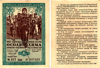 СССР 1 рубль 1936 Одиннадцатая всесоюзная лотерея Осоавиахима 2196-8-1-2