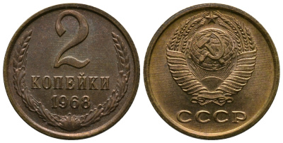 СССР 2 копейки 1968 KM 127а, Федорин 114 алюминиевая бронза 26-732