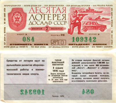 Автомото-лотерея ДОСААФ СССР (10-я) лотерейный билет стоимостью 50 копеек 1975 2-й выпуск, всесоюзное добровольное общество содействию армии, авиации и флоту, разряд 318 бумага 8615-64-1-1