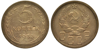 СССР 5 КОПЕЕК 1935 новый типаж Федорин 31 алюминиевая бронза 219-715