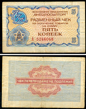 СССР, Всесоюзное объединение "ВНЕШПОСЫЛТОРГ" 5 копеек 1976 разменный чек на получение товаров, серия А Истомин 2.1.3, Pick FX62  бумага   437-20-3-2