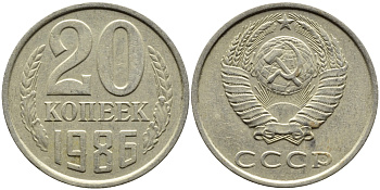 СССР 20 КОПЕЕК 1986 Федорин 157 KM 132 медь никель цинк 4391-715