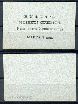 Казань 3 копейки ND Буфет общежития студентов Казанского Университета. Марка, серо-голубая Рябченко 14098р бумага 437-87-4-1