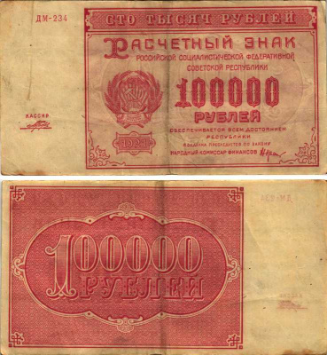 РСФСР 100000 рублей 1921 расчетный знак, серия ДМ-234, водяной знак большие звезды, кассир Порохов Pick 117a, ZG-II 2.6.31  бумага   6300-5-3-2