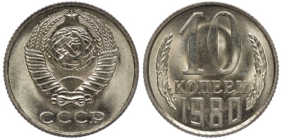 СССР 10 копеек 1980 KM 130 медь никель цинк aUNC M54-01