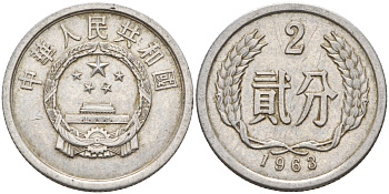 Китай 2 фыня 1963 KM 2 алюминий 4153-1124