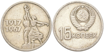 СССР 15 копеек 1967 50 лет Советской власти (50 лет Революции 1917 года) KM 137 медь цинк никель 4613-543