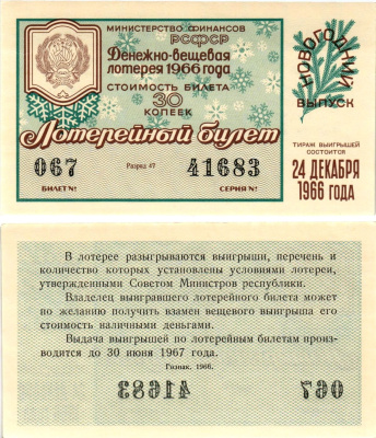 Министерство финансов РСФСР лотерейный билет денежно-вещевой лотерии стоимостью 30 копеек 1966 новогодний выпуск, разряд 47 бумага UNC (пресс) 8606-57-3-1