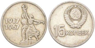 СССР 15 копеек 1967 50 лет Советской власти (50 лет Революции 1917 года) KM 137 медь цинк никель 4613-543