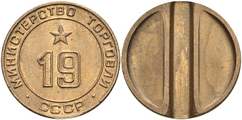 СССР жетон № 19 для торговых автоматов Министерства торговли СССР ND (1955-1977) использовался для покупки закусок Федорин 143 латунь 4139-714