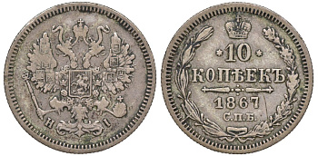 Россия 10 копеек 1867 СПБ-HI, Александр II (1855-1881) Биткин 251 серебро    188-521