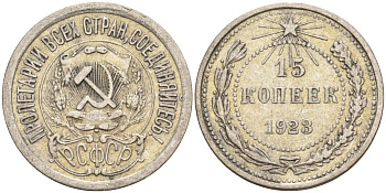 СССР 15 копеек 1923 Федорин 4 серебро 4160-647