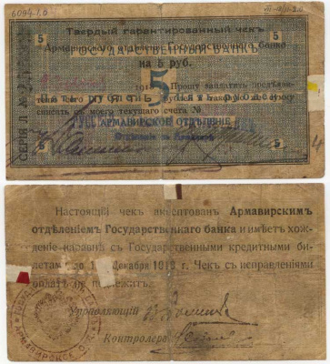 Армавир 5 Рублей 1918 Армавирское Отделение Государственного Банка. Твердый гарантированный чек. 1918г. Срок 1 декабря 1918г.  Кардаков 7.18.31, Pick S479 B  бумага 436-45-3-2