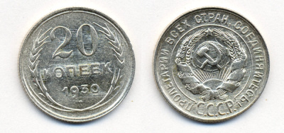 СССР 20 копеек 1930 Федорин 18, КМ 88 серебро 54-2251
