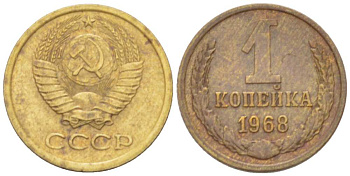 СССР 1 копейка 1968 KM 126а, Федорин 147 пять стеблей алюминиевая бронза 3955-767