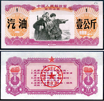 Китай билет на 1 килограмм 1971 Нефтяной билет Освободительной армии бумага aUNC 7552-9-1-2