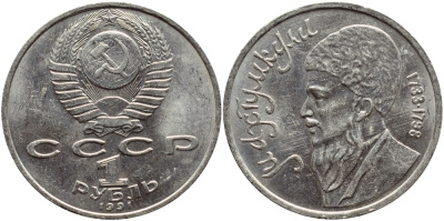 СССР 1 рубль 1991 Махтумкули (1733-1798) KM 283 медно-никель 221-111