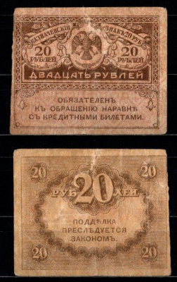 Россия 20 рублей 1917 Pick 38 бумага 7147-15-2-2