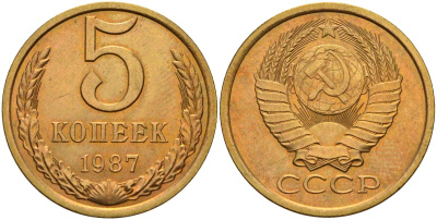 СССР 5 копеек 1987 Федорин 138 латунь UNC 4143-1125