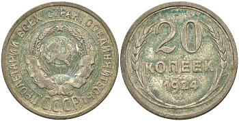 СССР 20 копеек 1924 KM 88, Федорин 8 серебро 63-945