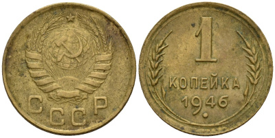 СССР 1 копейка 1946 Биткин 99 алюминиевая бронза 4158-614