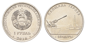 Приднестровье 1 рубль 2016 Мемориалы воинской славы - Мемориальный комплекс "Площадь героев" г. Бендеры KM 245 сталь плакированная никелем UNC 4669-1048