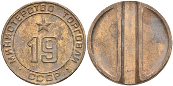 СССР жетон № 19 для торговых автоматов Министерства торговли СССР ND (1955-1977) использовался для покупки закусок Федорин 143 латунь 4139-1012