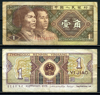 Китай 1 джао 1980 маньчжуры, в серии две буквы Pick 881а бумага 8601-16-2-1